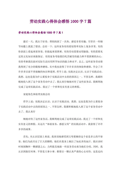 劳动实践心得体会感悟1000字7篇