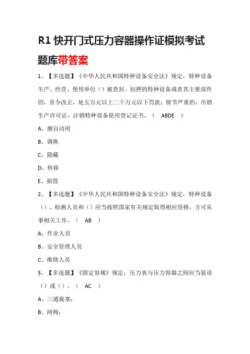 R1快开门式压力容器操作证模拟考试题库带答案