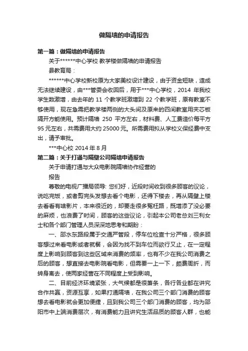 做隔墙的申请报告