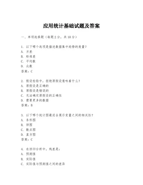 应用统计基础试题及答案