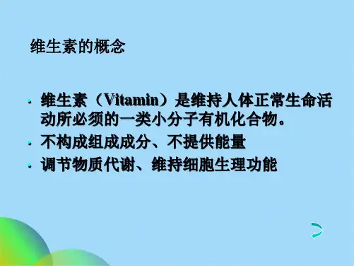 生物化学  维生素(共55张PPT)