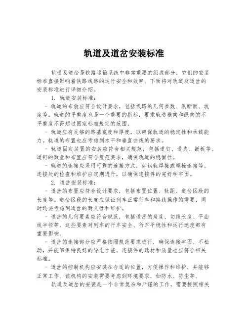 轨道及道岔安装标准