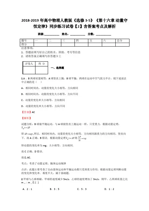 2018-2019年高中物理人教版《选修3-5》《第十六章 动量守恒定律》同步练习试卷【2】含答案考点及解析