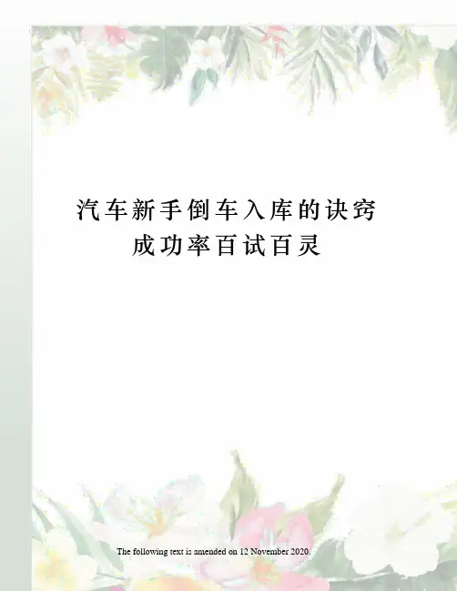 汽车新手倒车入库的诀窍成功率百试百灵