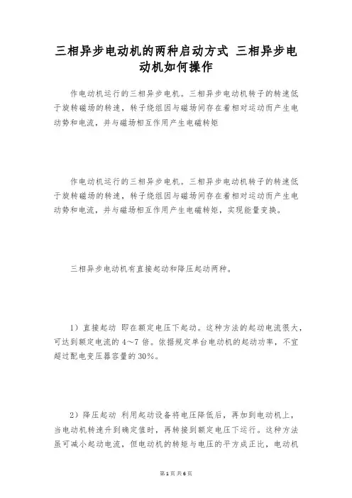 三相异步电动机的两种启动方式 三相异步电动机如何操作