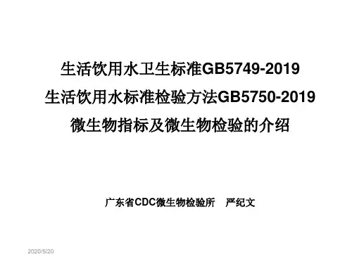 生活饮用水标准检验方法微生物指标