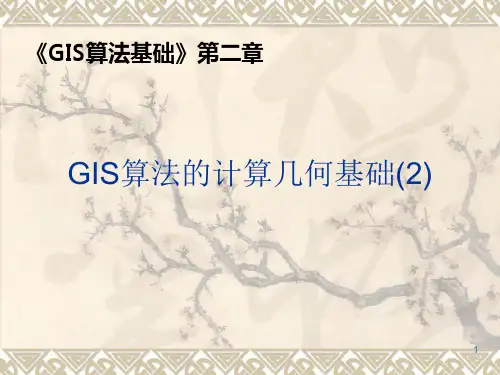GIS算法的计算几何基础2