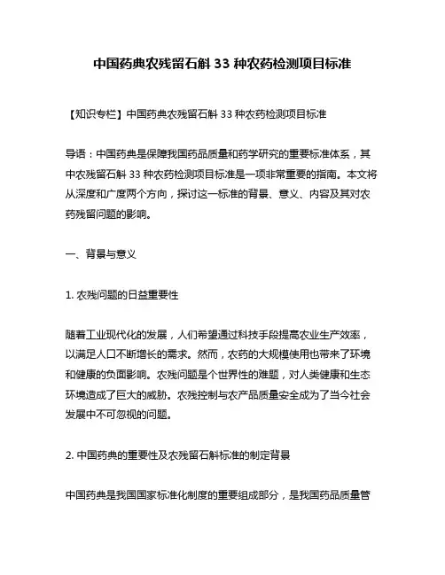 中国药典农残留石斛33种农药检测项目标准