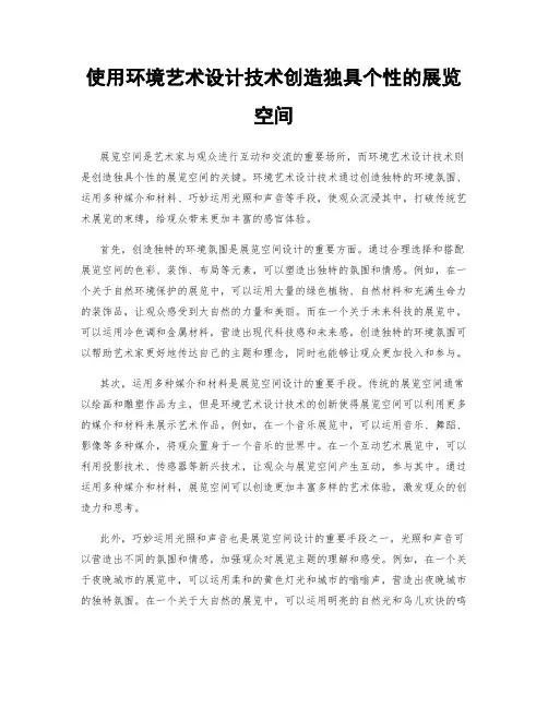 使用环境艺术设计技术创造独具个性的展览空间