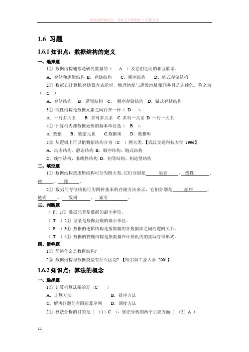 数据结构第1章习题参考答案