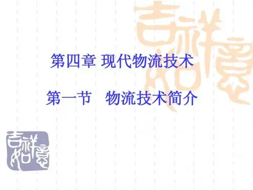 物流学讲义 PPT课件