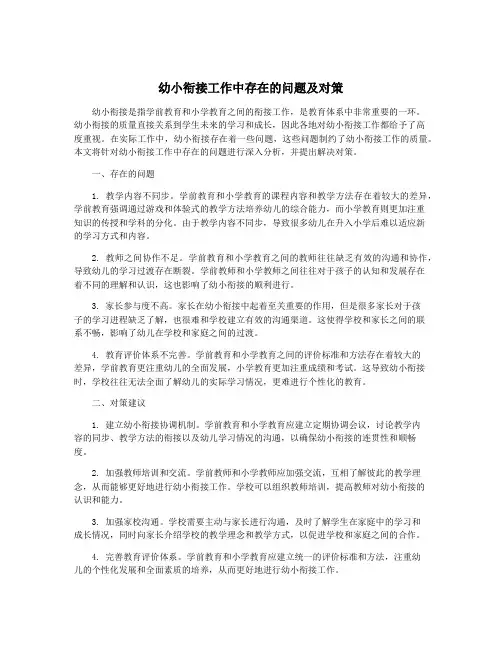 幼小衔接工作中存在的问题及对策