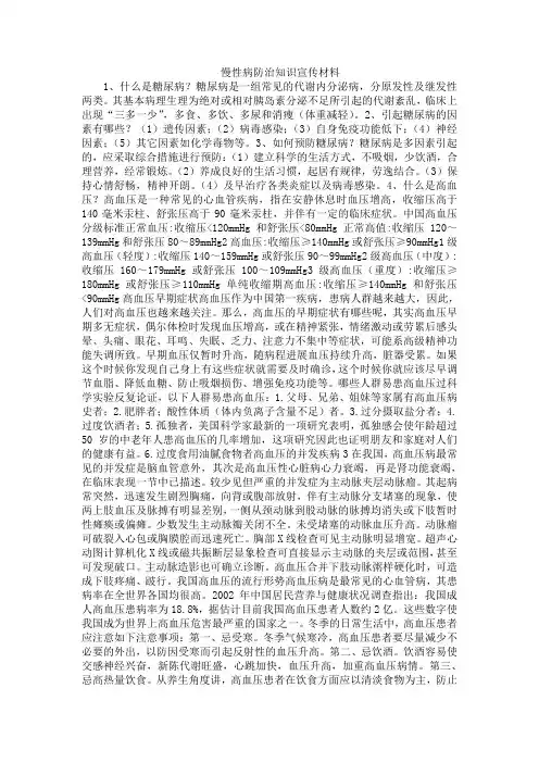 慢性病防治知识宣传材料
