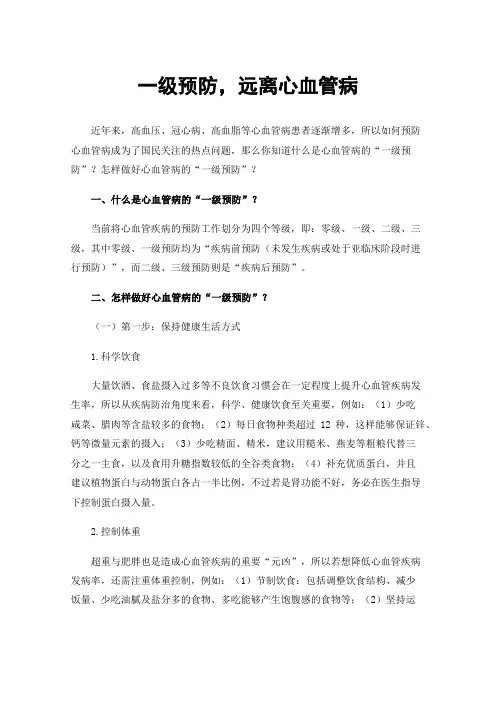 一级预防，远离心血管病
