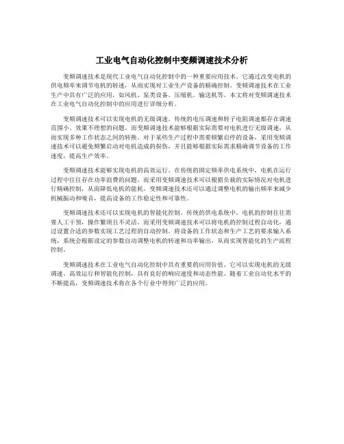 工业电气自动化控制中变频调速技术分析