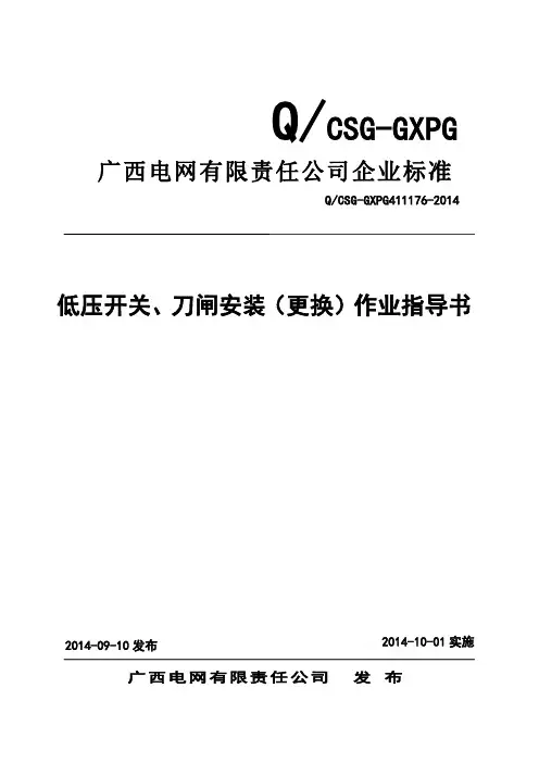 176-低压开关、刀闸安装(更换)作业指导书【可编辑】