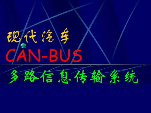 现代汽车CAN-BUS维修