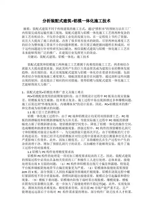 分析装配式建筑+铝模一体化施工技术