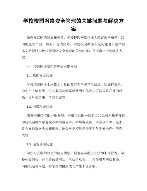 学校校园网络安全管理的关键问题与解决方案