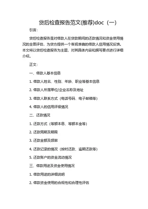 贷后检查报告范文(推荐)doc(一)