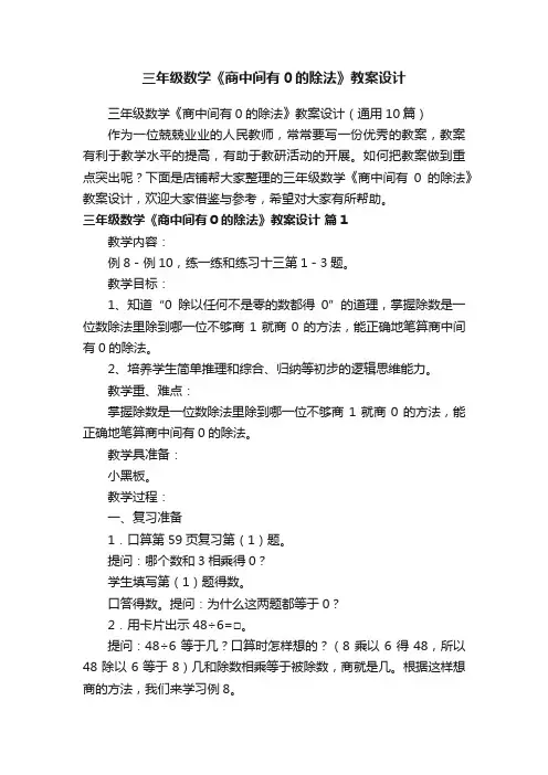 三年级数学《商中间有0的除法》教案设计