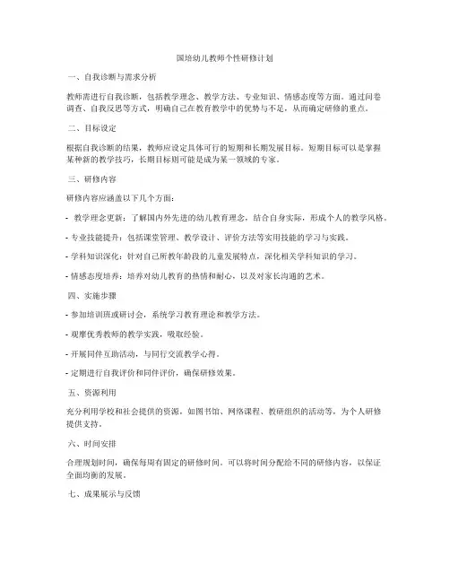 国培幼儿教师个性研修计划