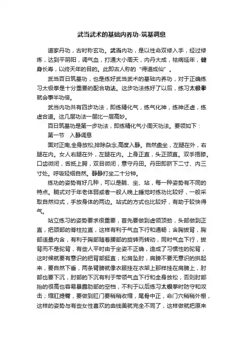 武当武术的基础内养功-筑基调息
