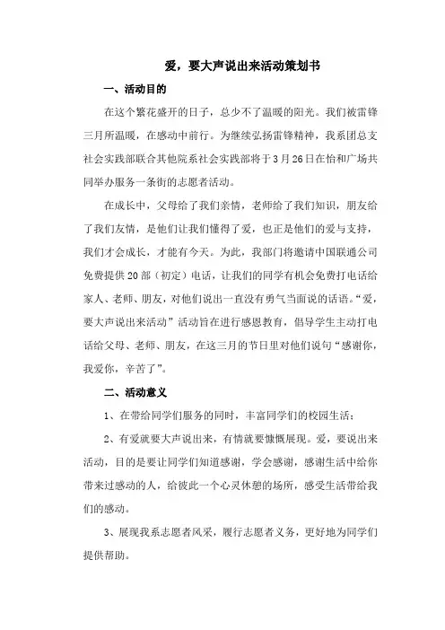 爱要大声说出来活动策划书