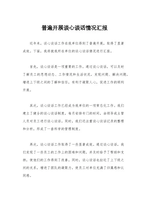 普遍开展谈心谈话情况汇报