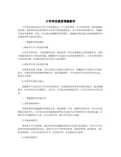 小学英语课堂情趣教学