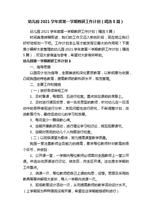 幼儿园2021学年度第一学期教研工作计划（精选5篇）