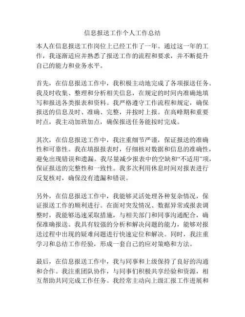 信息报送工作个人工作总结