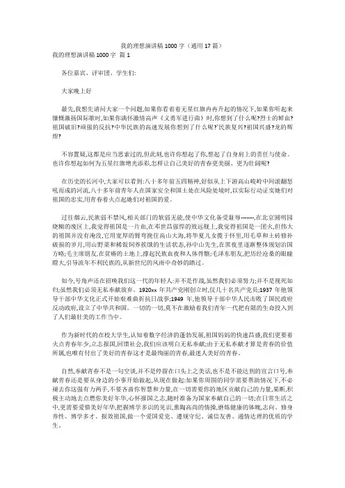 最新-我的理想演讲稿1000字(通用17篇) 