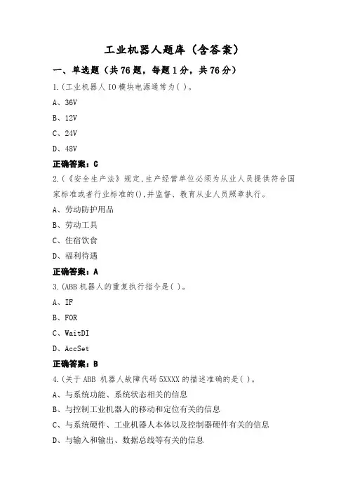 工业机器人题库(含答案)