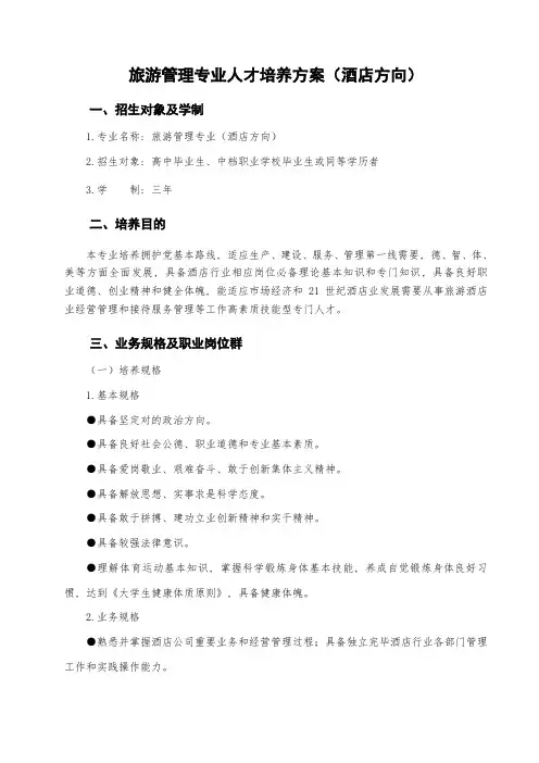 旅游管理专业人才培养方案酒店方向样本