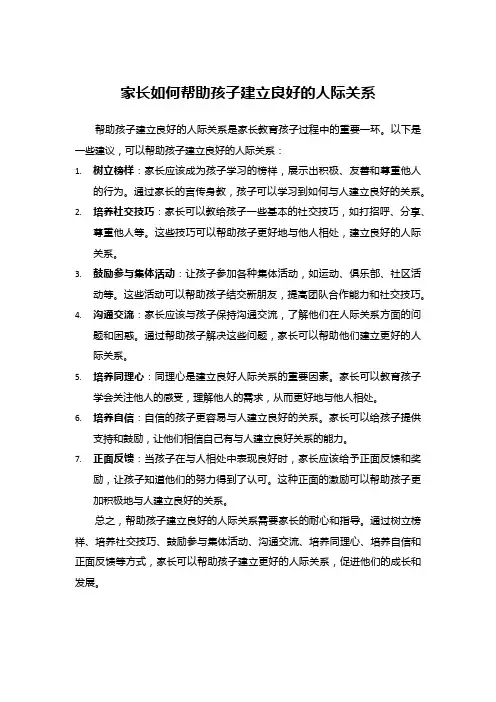 家长如何帮助孩子建立良好的人际关系