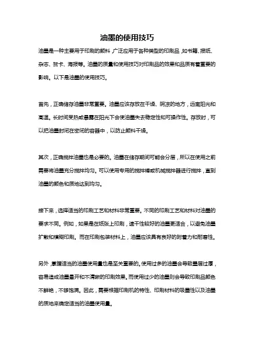 油墨的使用技巧