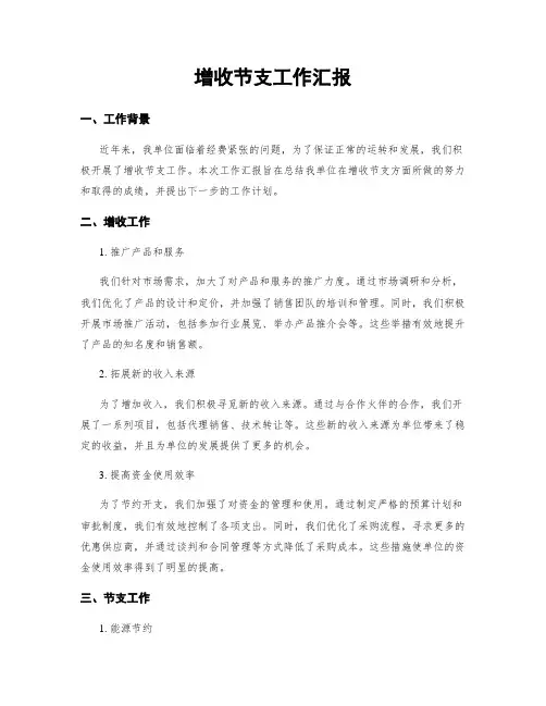 增收节支工作汇报