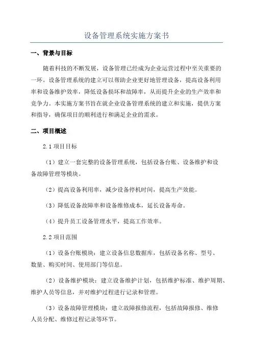 设备管理系统实施方案书