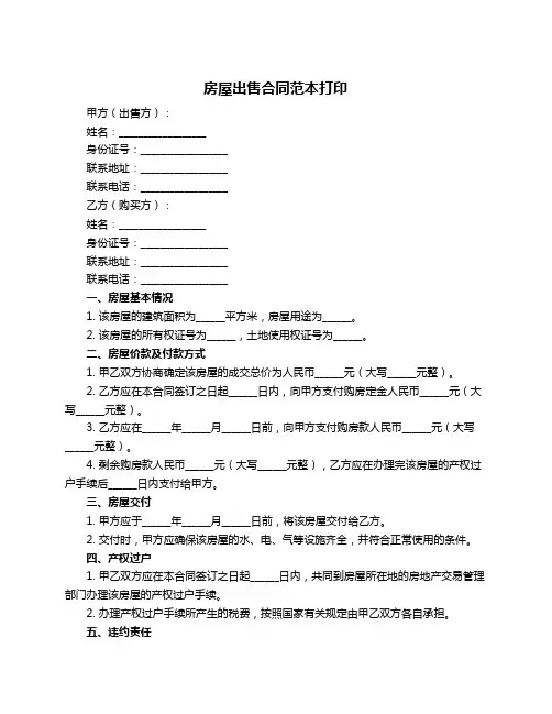 房屋出售合同范本打印