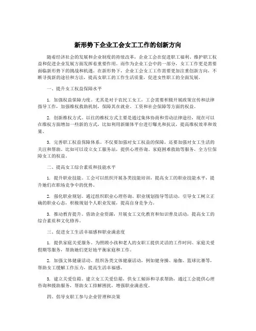 新形势下企业工会女工工作的创新方向