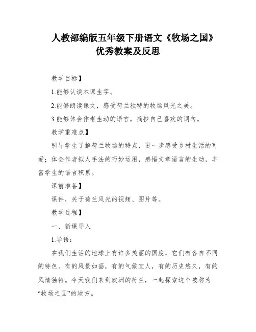 人教部编版五年级下册语文《牧场之国》优秀教案及反思