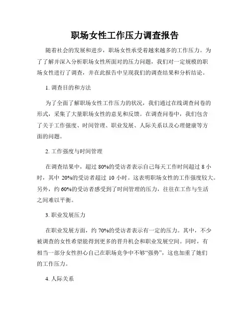 职场女性工作压力调查报告