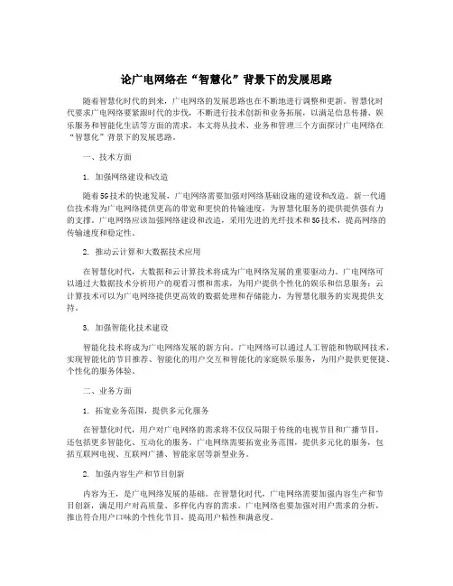 论广电网络在“智慧化”背景下的发展思路