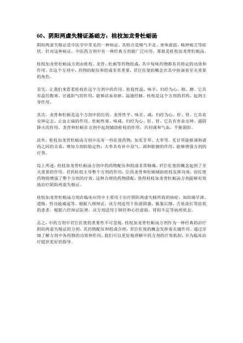 60、阴阳两虚失精证基础方：桂枝加龙骨牡蛎汤