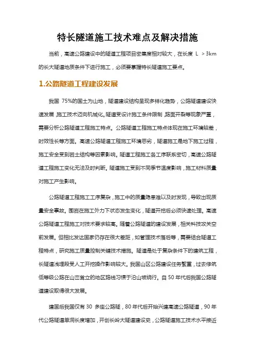 特长隧道施工技术难点及解决措施
