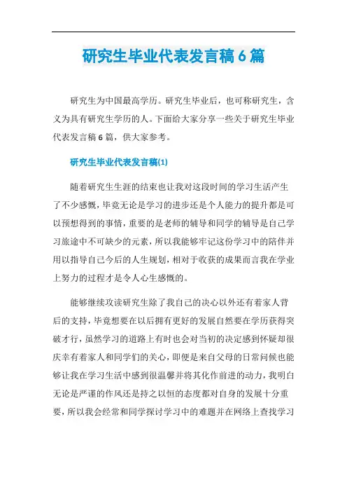 研究生毕业代表发言稿6篇