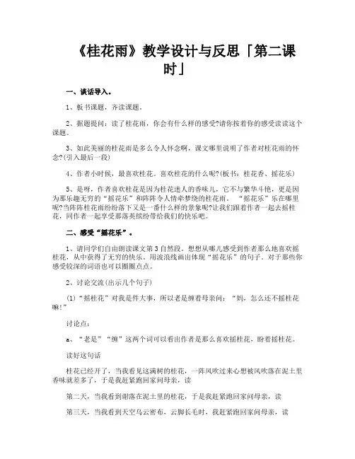 《桂花雨》教学设计与反思第二课时