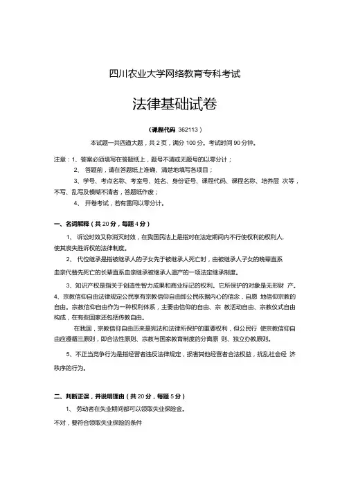 川农 法律基础试卷及答案.doc