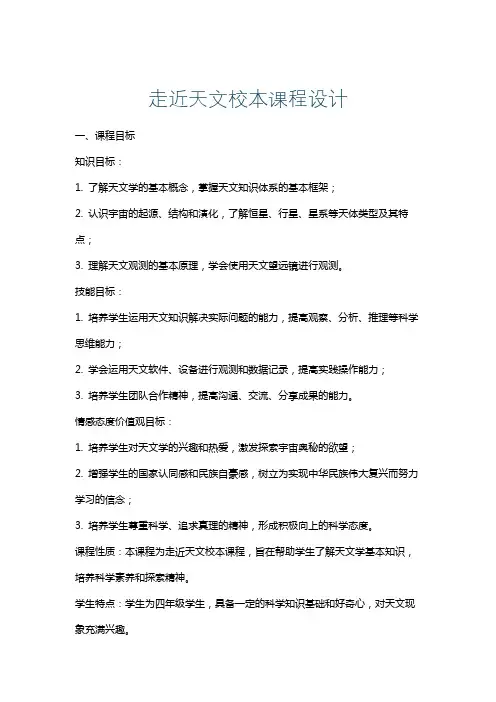 走近天文校本课程设计